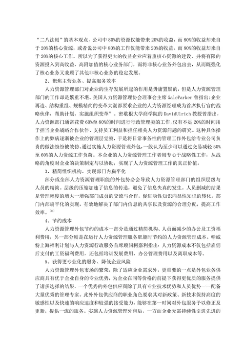 浅谈我国企业人力资源外包的风险及对策