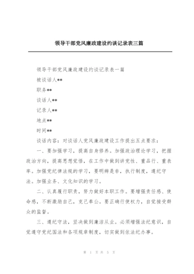 领导干部党风廉政建设约谈记录表三篇.docx