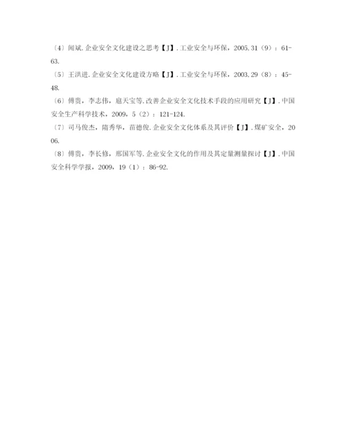 【精编】《安全管理论文》之企业安全文化建设文献综述.docx