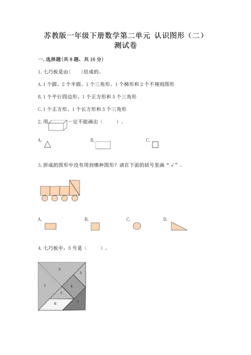 苏教版一年级下册数学第二单元 认识图形（二） 测试卷及完整答案（有一套）.docx