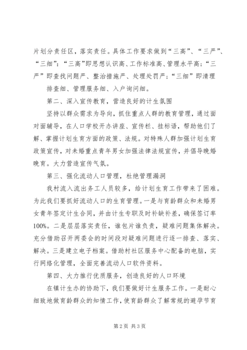 计划生育后进村表态发言.docx