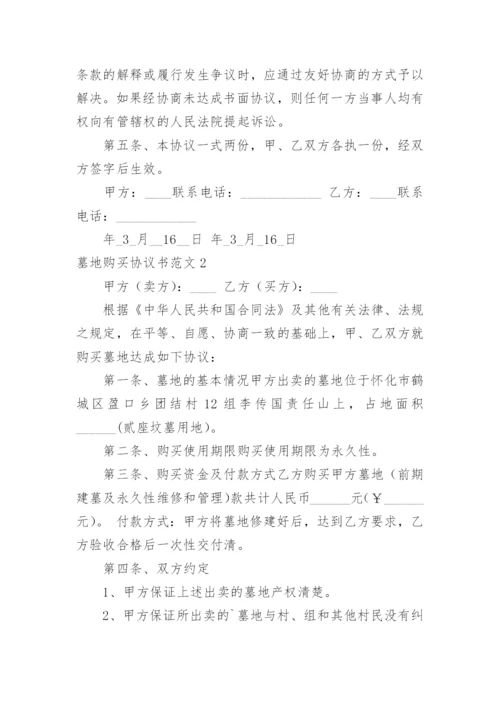 墓地购买协议书.docx