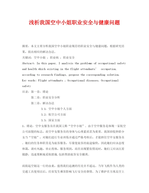 【精编】《安全管理论文》之浅析我国空中小姐职业安全与健康问题.docx