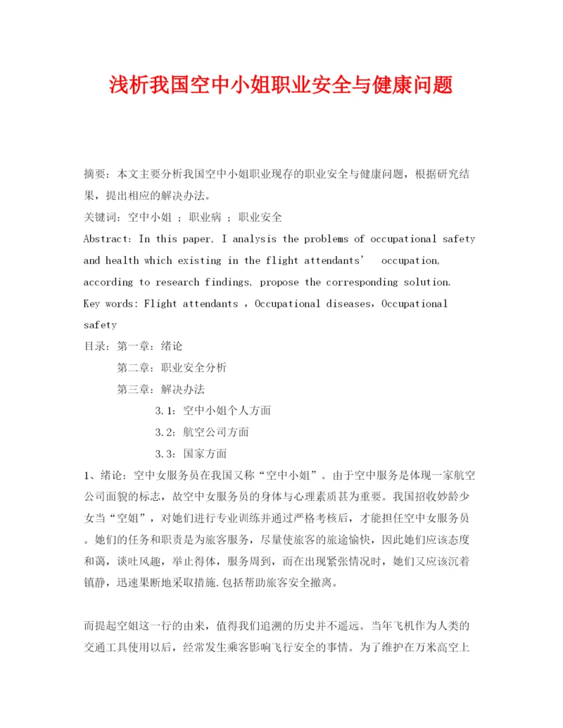 【精编】《安全管理论文》之浅析我国空中小姐职业安全与健康问题.docx