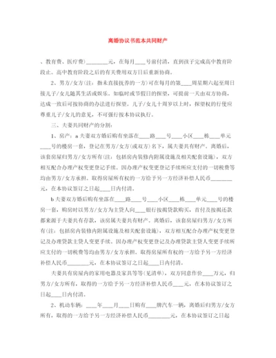 2023年离婚协议书范本共同财产.docx