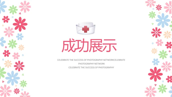 粉色手绘水彩风护士长年年终总结动态PPT