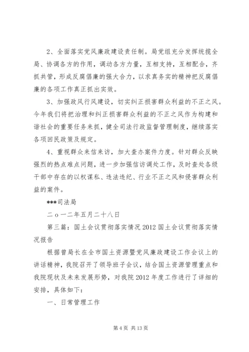 会议贯彻落实情况 (6).docx