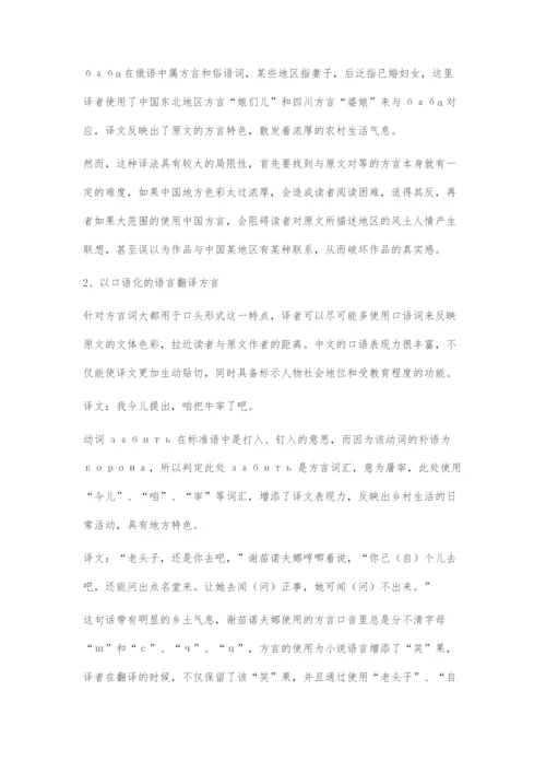 俄语文学作品中的俄语方言及其翻译策略.docx