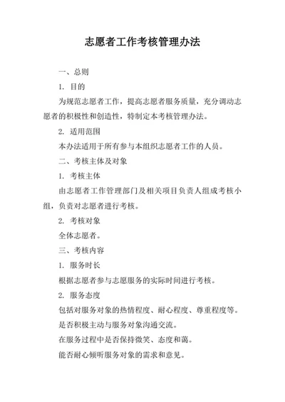 志愿者工作考核管理办法