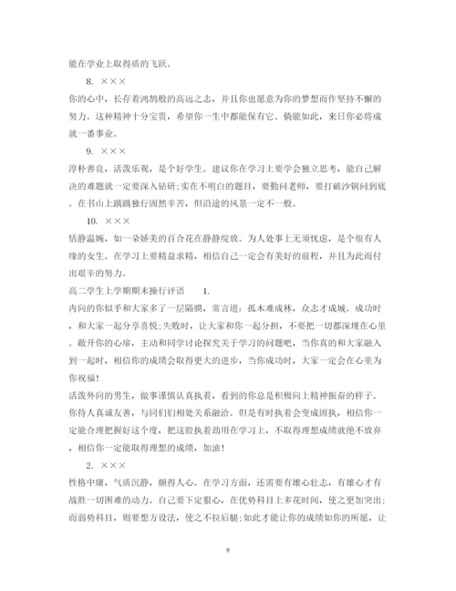 2022年高二学生上学期操行评语.docx