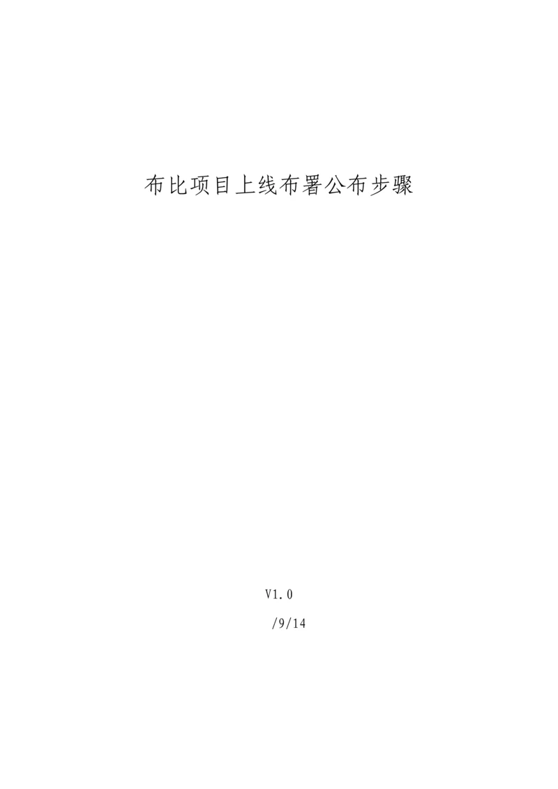 软件综合项目上线发布作业流程.docx