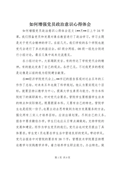 如何增强党员政治意识心得体会.docx