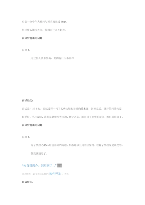 2023年大连东软面试总结.docx