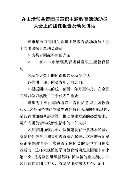 在市增强共青团员意识主题教育活动动员大会上的团课报告及动员讲话