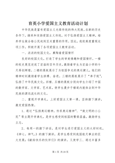 育英小学爱国主义教育活动计划.docx