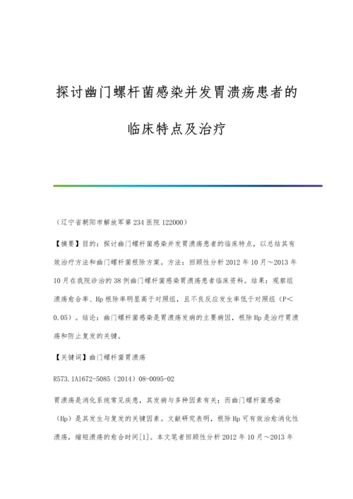 探讨幽门螺杆菌感染并发胃溃疡患者的临床特点及治疗.docx