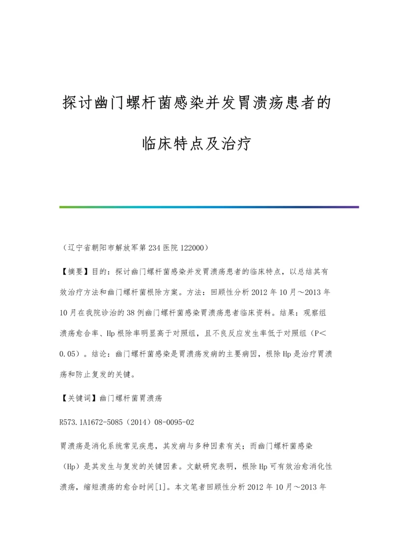 探讨幽门螺杆菌感染并发胃溃疡患者的临床特点及治疗.docx