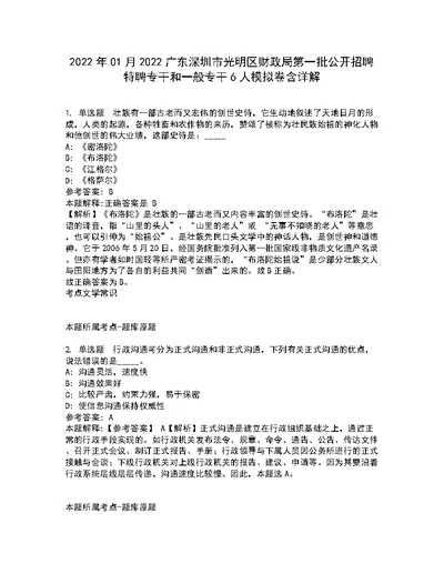 2022年01月2022广东深圳市光明区财政局第一批公开招聘特聘专干和一般专干6人模拟卷含详解2