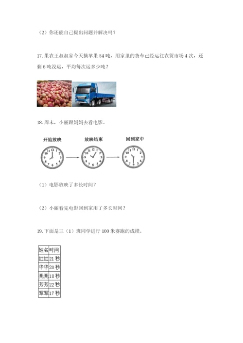 小学三年级数学应用题50道精品（名校卷）.docx