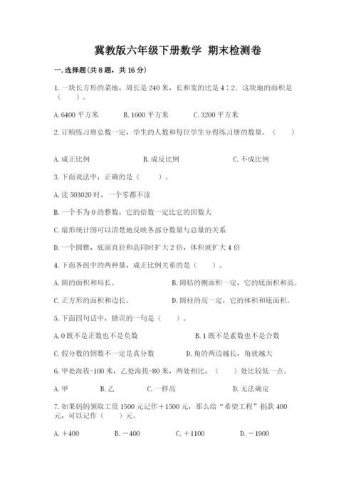 冀教版六年级下册数学 期末检测卷【综合卷】.docx