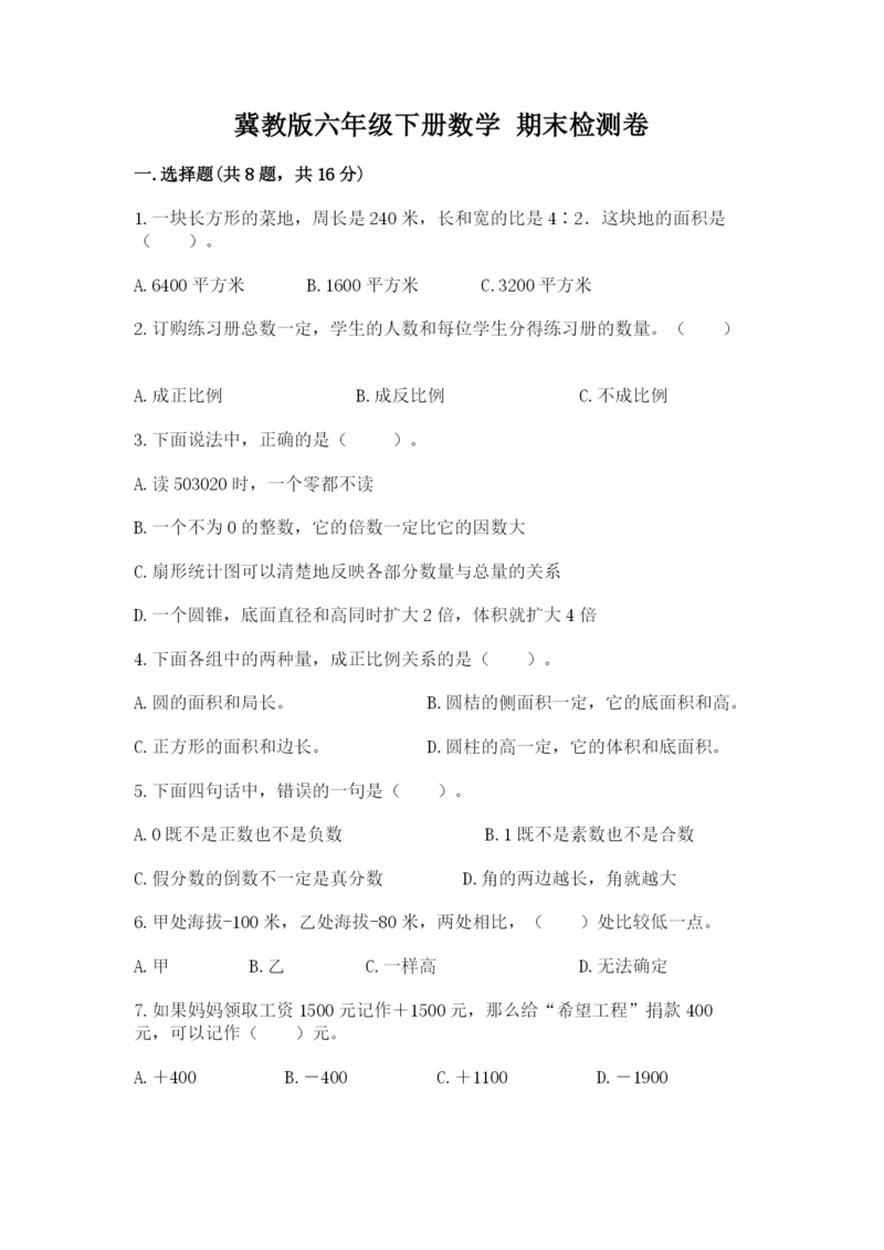 冀教版六年级下册数学 期末检测卷【综合卷】.docx
