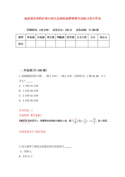 福建莆田秀屿区笏石镇人民政府选聘模拟考试练习卷含答案9