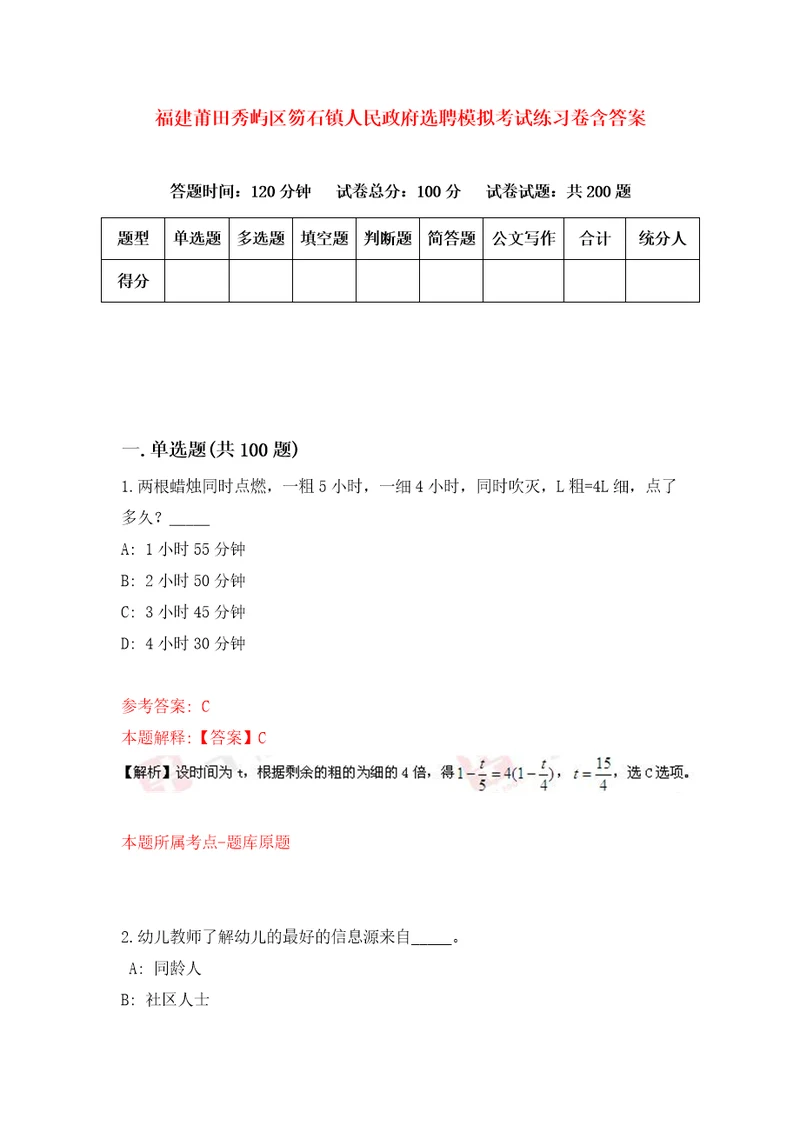 福建莆田秀屿区笏石镇人民政府选聘模拟考试练习卷含答案9