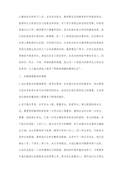 浅谈小学品德与社会课堂教学中的情感教育.docx