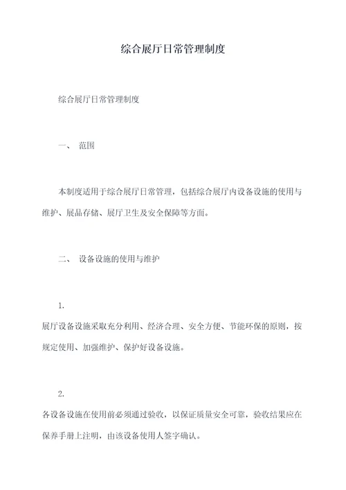 综合展厅日常管理制度