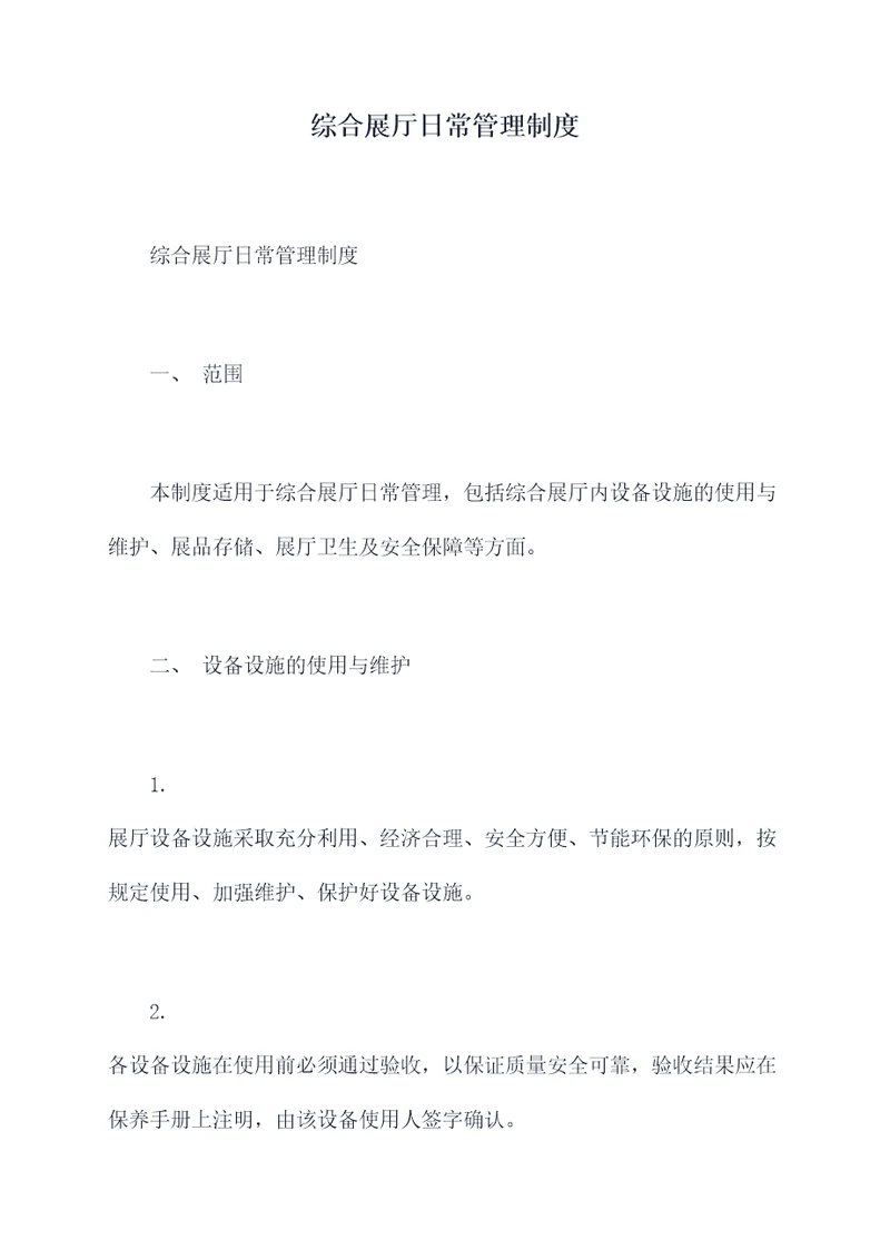 综合展厅日常管理制度