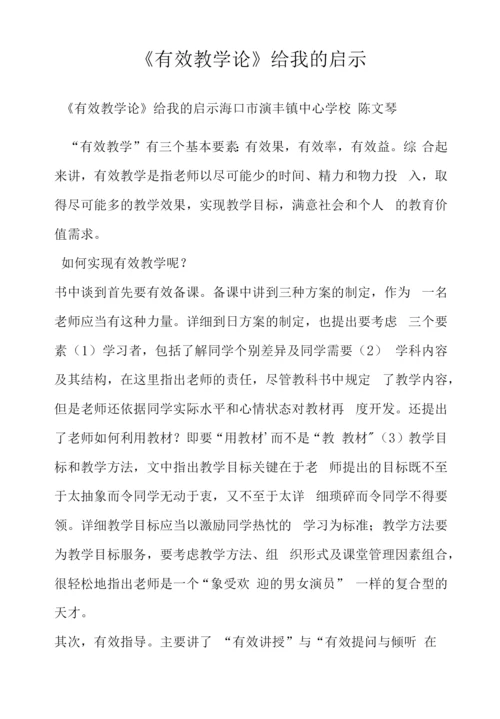 《有效教学论》给我的启示.docx
