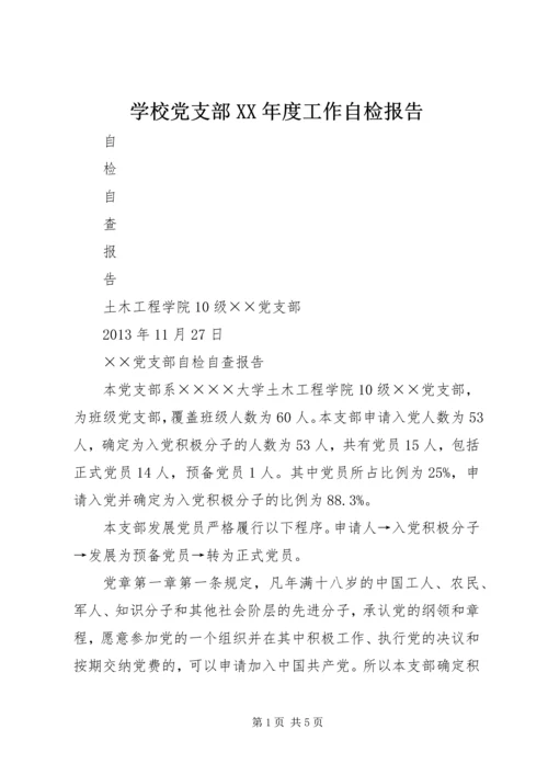 学校党支部XX年度工作自检报告 (3).docx