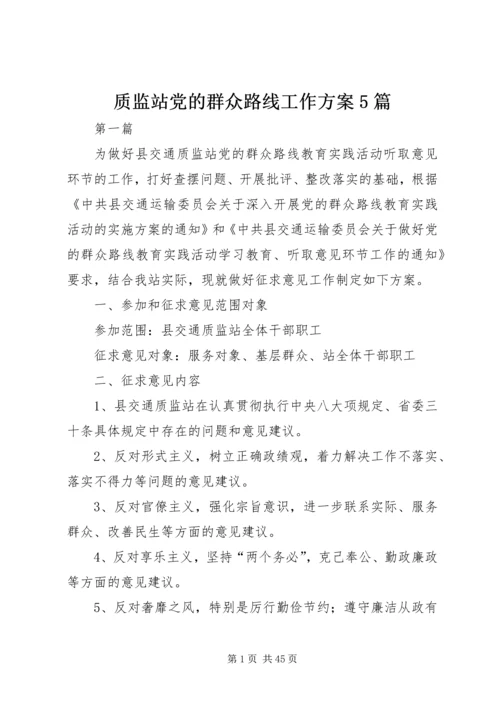 质监站党的群众路线工作方案5篇.docx