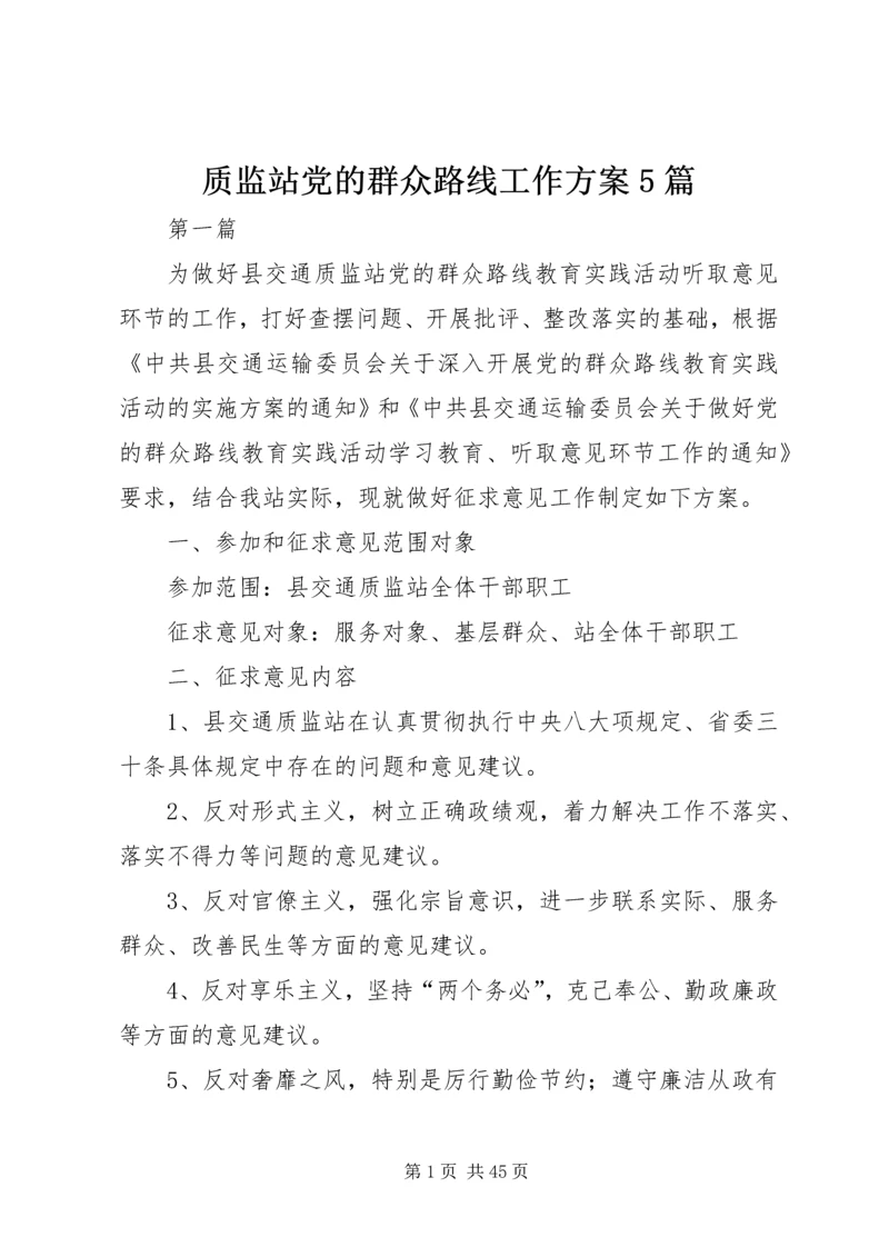 质监站党的群众路线工作方案5篇.docx