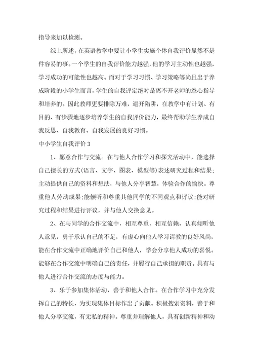中小学生自我评价