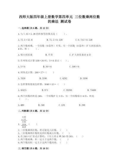 西师大版四年级上册数学第四单元 三位数乘两位数的乘法 测试卷及答案（名师系列）.docx