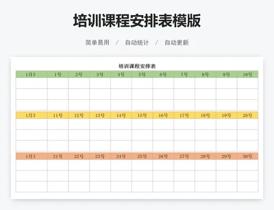 培训课程安排表模版