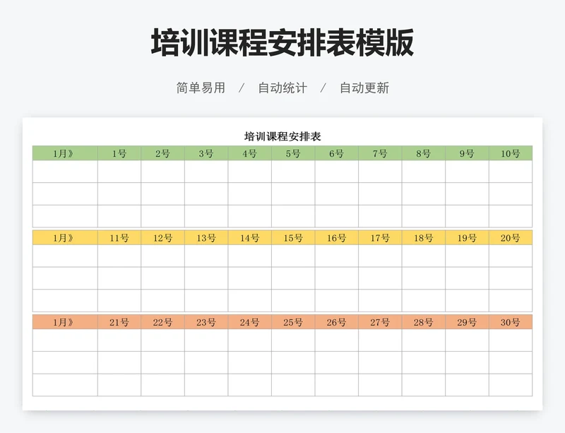 培训课程安排表模版