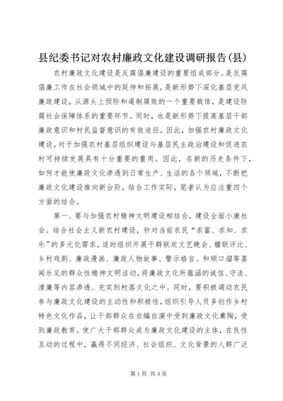 县纪委书记对农村廉政文化建设调研报告(县).docx