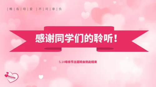 母爱_妈妈母亲节主题班会通用PPT模板