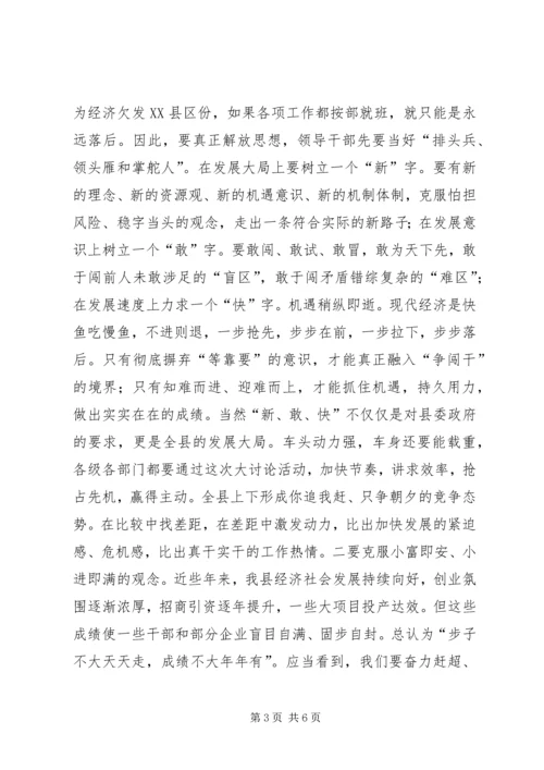 县长在解放思想专题会讲话.docx