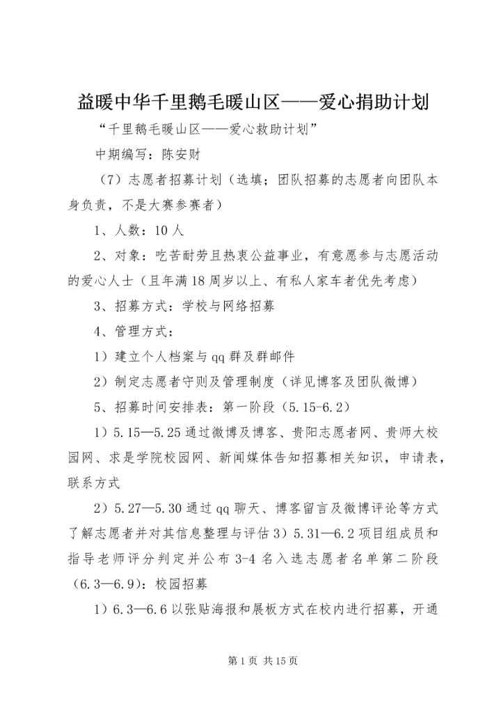 益暖中华千里鹅毛暖山区——爱心捐助计划.docx