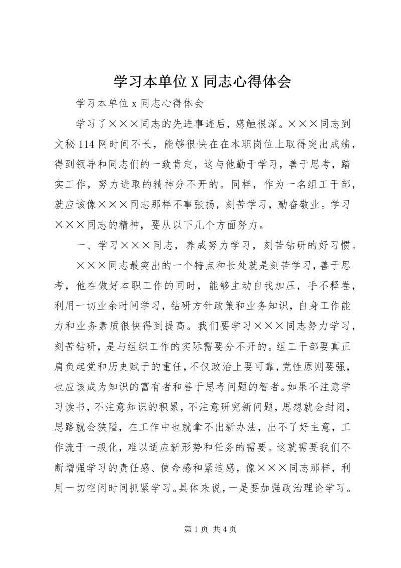 学习本单位X同志心得体会.docx