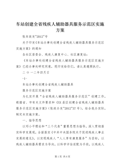 车站创建全省残疾人辅助器具服务示范区实施方案.docx