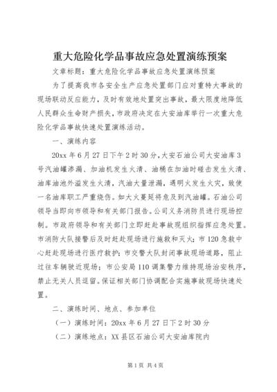 重大危险化学品事故应急处置演练预案.docx