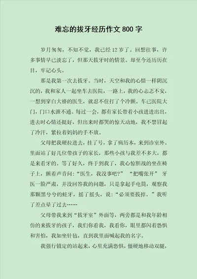 难忘的拔牙经历作文800字