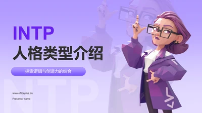 紫色插画风INTP人格介绍PPT模板