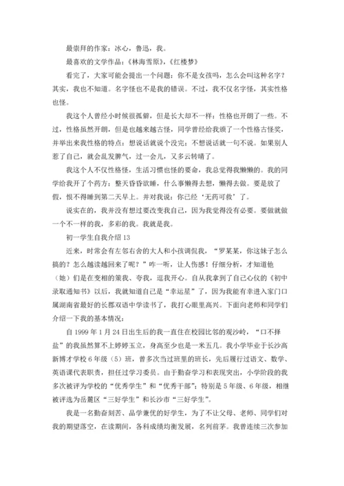 初一学生自我介绍(集锦15篇).docx