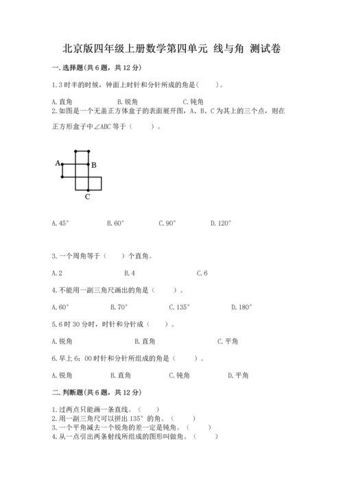 北京版四年级上册数学第四单元 线与角 测试卷带答案（培优）.docx