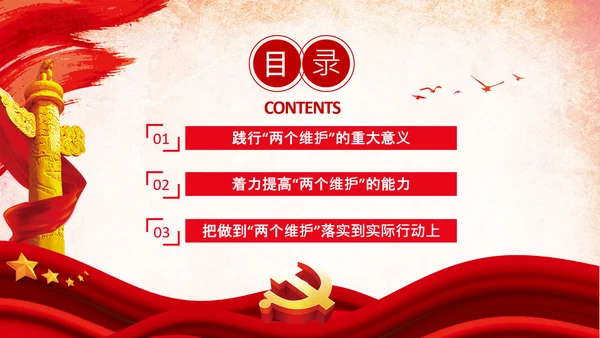 两个维护合格党员党支部主题党日党课PPT